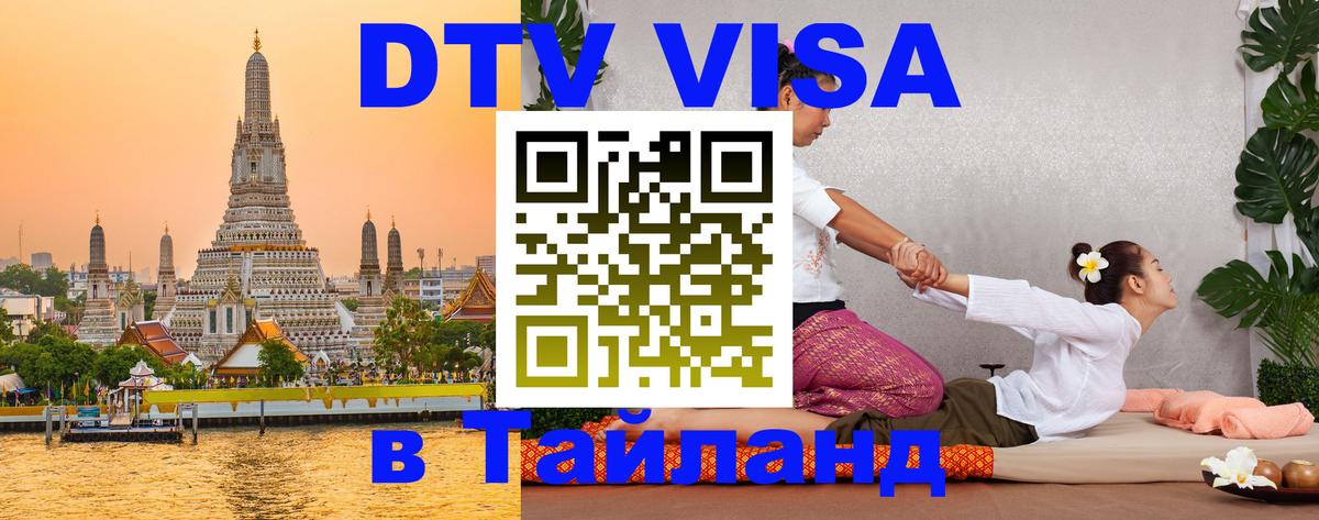 Destination Thailand Visa (DTV виза) Нальчик 