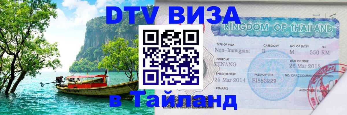 DTV виза Тайланд Нальчик 